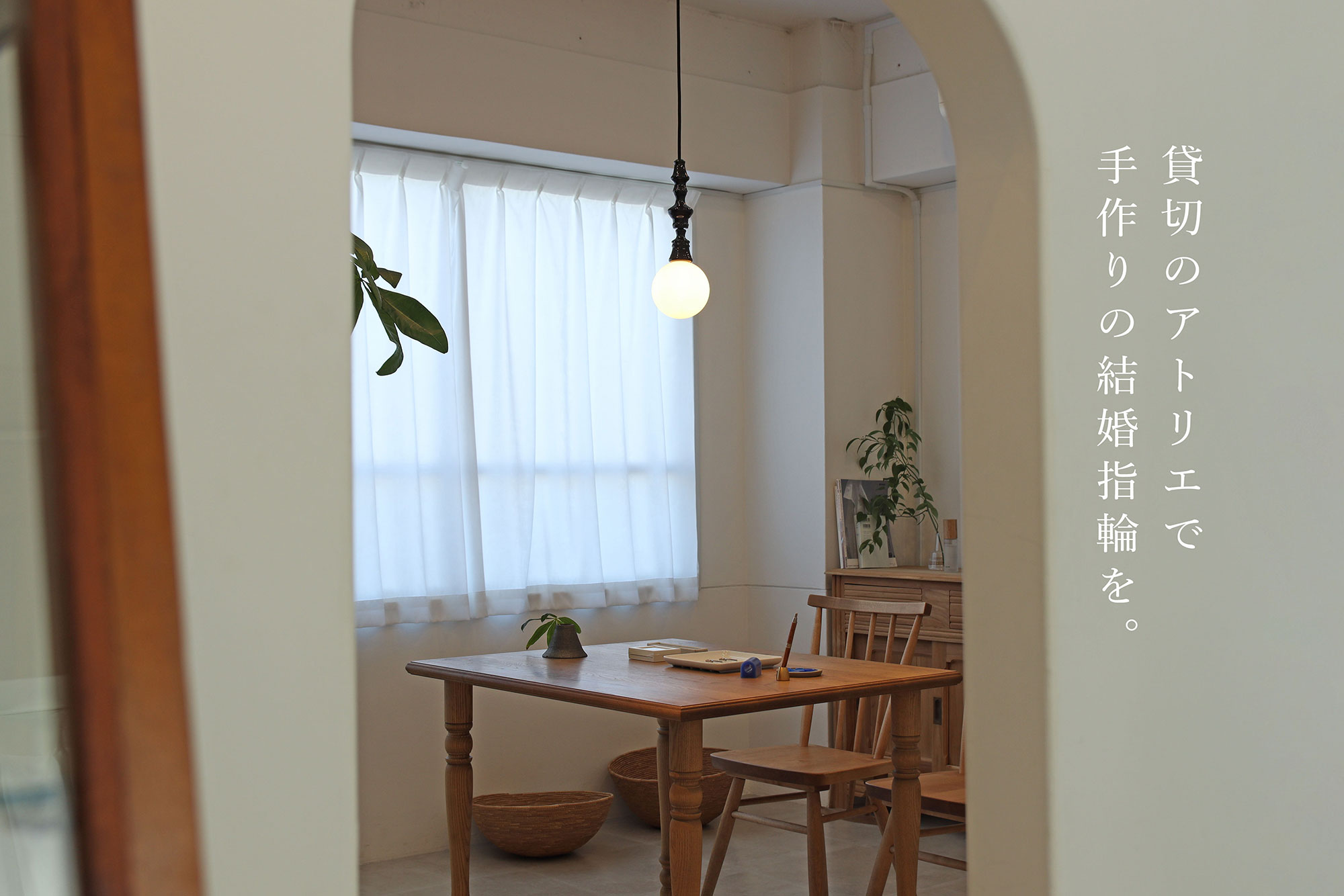 貸切のアトリエで手作りの結婚指輪を。